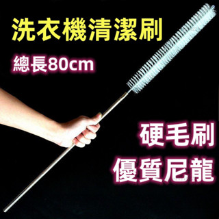 〖新品限時優惠〗洗衣機清潔刷~洗衣機刷子 清洗波輪刷子 立式內筒內壁刷 免拆傢電清洗工具長毛刷 硬毛刷子 優質尼龍硬毛刷