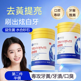 【日本配方】潔牙粉🔥益生菌美白牙粉 珍珠牙粉50g 美白牙齒 牙垢茶漬咖啡漬 黃牙 口腔清潔護理 薄荷 小蘇打 男女可用