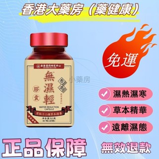 香港大藥房（藥健康）無濕輕 草本排濕 草本精華 便秘 排濕 濕氣 無濕輕 調理水腫 祛濕香港小藥房