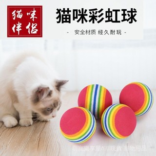 [萌寵樂享屋現貨~]彩虹玩具球 貓咪實心彈力球寵物用品小貓小狗球玩具逗貓球EVA浮水