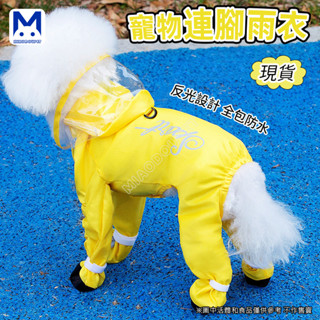 現貨 狗狗雨衣 狗狗全包雨衣 狗狗衣服寵物可牽引帶帽子雨衣小型犬泰迪寵物雨衣 萌寵樂