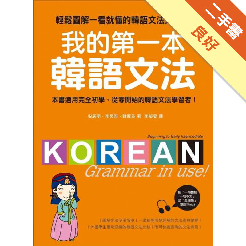 我的第一本韓語文法：輕鬆圖解一看就懂的韓語文法入門書[二手書_良好]11317514252 TAAZE讀冊生活網路書店
