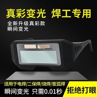 【可開發票】全自動電焊專用眼鏡電焊變色鏡焊工燒焊二保焊氬弧焊紫外線/順興五金