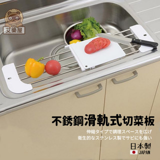 【現貨】日本直送 不銹鋼 滑軌式切菜板 瀝水架 二合一 伸縮砧板 水槽瀝水架 水槽置物架 廚房用具 洗碗槽碗架 艾樂屋