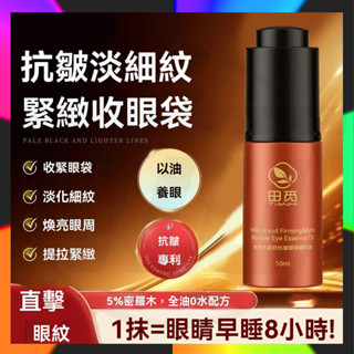 官方正品 肉媽同款 田覓密羅木 緊緻眼部精華液 眼部精華液10ml 滋潤舒緩精華液 眼部精華油