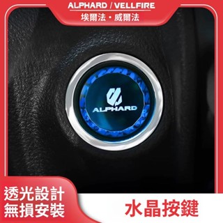 Alphard 改裝 阿法配件 豐田埃爾法一鍵啟動按鍵貼按鈕15-24款30/40係威爾法車用改裝配件 車用配件