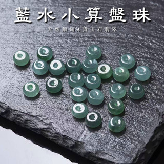 天然緬甸玉石A貨藍水翡翠玉珠散珠 手工DIY配飾配珠算盤珠甜甜圈珠子 手工項鍊手鍊手串配珠配飾 冰藍圈圈隔珠配件飾品