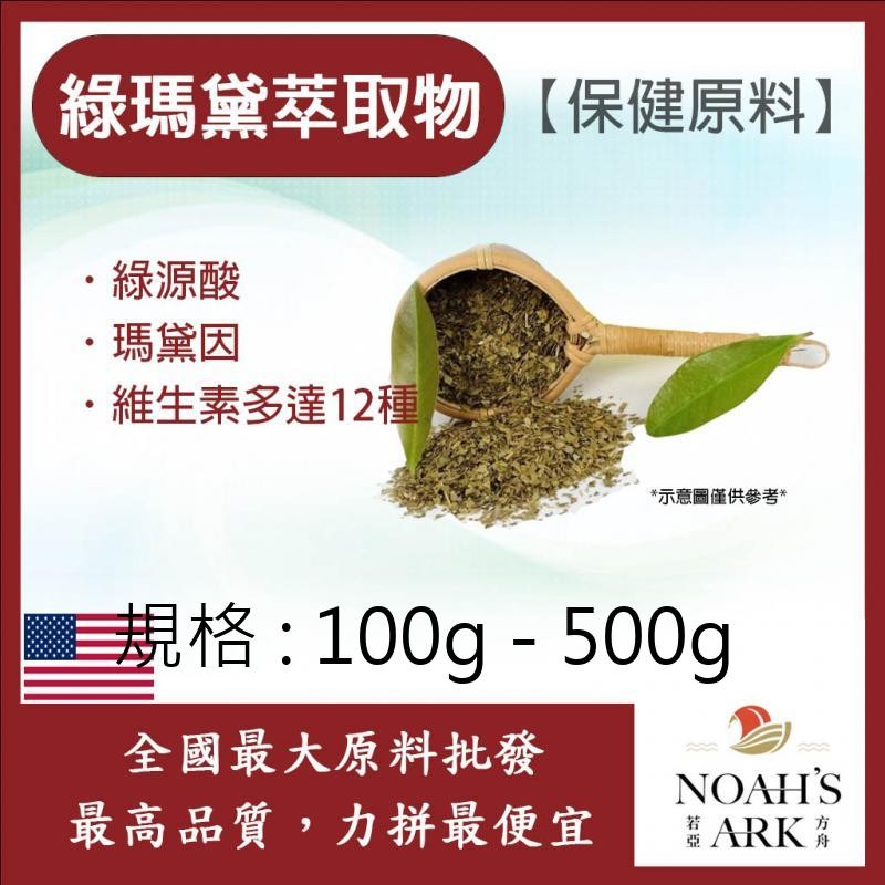 戈登維特 100g - 500g 綠瑪黛萃取物 美國 保健原料 食品原料 8倍濃縮 瑪黛 瑪黛茶 綠原酸 綠馬黛