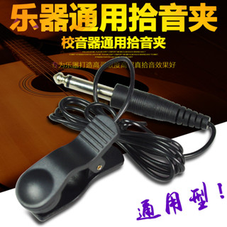 伊諾樂器通用拾音器 可連接調音器 二衚吉他薩克斯連接綫拾音器[djw]