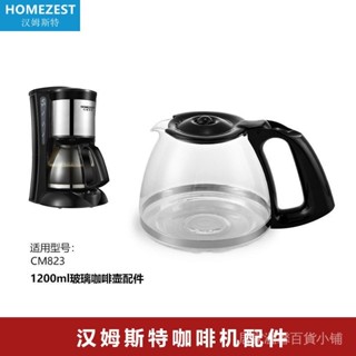 品質現貨》咖啡配件 咖啡壺 德國HOMEZEST CM-823家用滴漏式咖啡機配件玻璃壺 CG-7232
