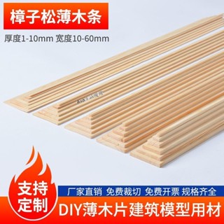 購滿99出貨 限時包郵 實木松木超薄木條木板學生手工長條diy材料薄板手工建築飛機模型