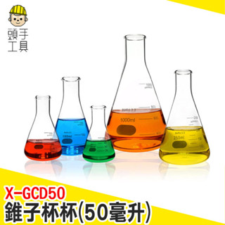 錐形瓶 迷你玻璃瓶 牛奶杯 威士忌杯 玻璃花器 迷你量杯 創意調酒杯 錐形量杯 三角酒杯 量杯 X-GCD50 頭手工具