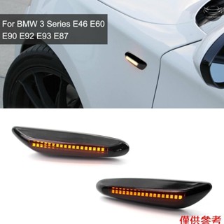 BMW 2 件裝煙霧 LED 側標誌燈轉向訊號燈燈適用於寶馬 3 系 E46 E60 E90 E92 E93 E87