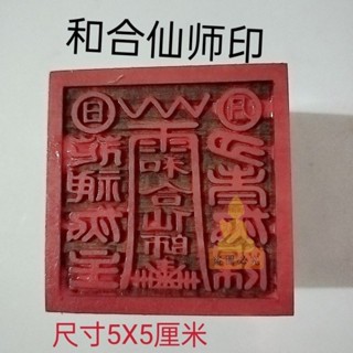 過香爐🔥 祈福 開光 道家印章五路財神印2號桃木雕刻單面印章道士印章法印法器用品印 送禮 禮品