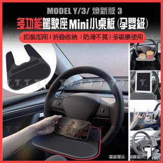 【現貨秒發】特斯拉 tesla model y 3 煥新3 方向盤 小 桌板 餐桌 電腦桌 辦公桌 桌面板 ABS 車用