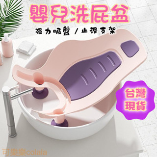 【現貨】嬰兒洗屁股神器 寶寶洗屁屁 寶寶洗澡架 洗屁屁神器 寶寶洗屁屁支架 寶寶洗澡 嬰兒洗屁屁 新生兒洗澡躺託