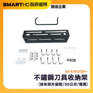 不鏽鋼刀具收納架 刀具架 廚房掛鉤架 收納架 菜刀架 廚房收納 菜刀架子 壁掛菜刀架 SH-KHH30B+ 頭手工具