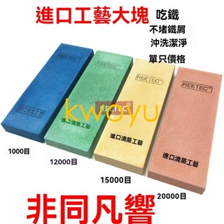 磨石臺灣出貨REETEC 10000～45000目鏡面超細磨刀石開刃油石磨石家用吃鐵砥石