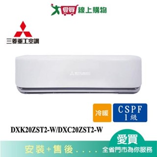 MITSUBISHI三菱重工2-3坪DXK20ZST2-W/DXC20ZST2-W變頻冷暖空調 含配送+安裝(預【愛買】