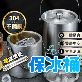 冰桶 保冰桶 冰塊桶 限量送冰塊 夾香檳桶 不鏽鋼冰桶 紅酒桶 不鏽鋼保冰桶 保冷桶 保冰