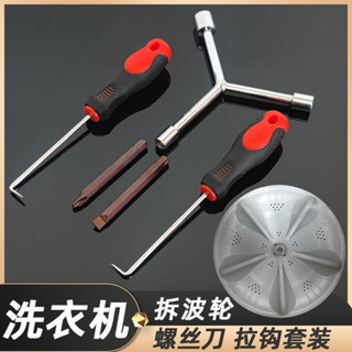 現貨◎套筒扳手◎ [店鋪熱銷]洗衣機波輪盤螺絲拆卸清洗工具底盤拉鈎大號十字一字H5螺絲套裝