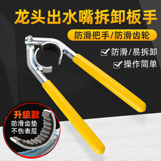 💥精選💥熱銷💥水龍頭起泡器扳手擰鬆器廚房面盆洗菜盆出水嘴過濾網拆卸專用扳手