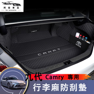 豐田 Toyota Camry 九代 行李廂防刮墊 後車箱墊 後備箱墊 後車廂防水墊 尾廂防刮墊 全包圍尾箱墊