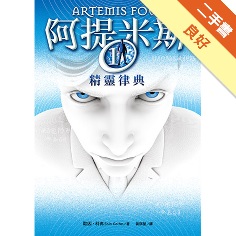 阿提米斯（1）：精靈律典[二手書_良好]11316759531 TAAZE讀冊生活網路書店