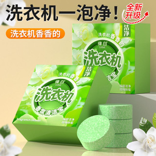 【現貨】律白梔子花洗衣機香氛清潔寶出租屋滾筒波輪下排式洗衣機除垢專用#律白梔子花洗衣機香氛清潔寶出租屋滾筒波輪下排式洗衣