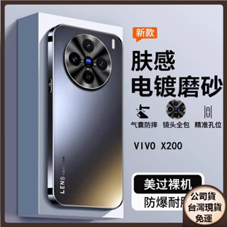 ✅臺灣現貨✅VIVO X200 X100s Pro ultra X90 X200Pro電鍍抗指紋手機殼磨砂全包鏡頭保護套