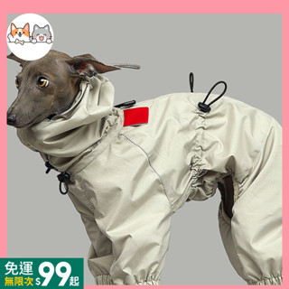 臺灣出貨🎈 大型狗狗衝鋒衣 靈緹惠位元獵犬四腳抽繩可調節防水寵物衣服HJU