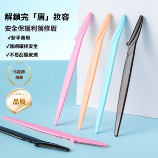 2025現貨免運新手簡易修眉刀刮眉器不鏽鋼刀片微距刮眉刀美妝工具剃刀*