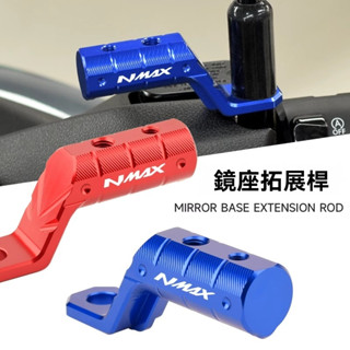 🔥臺灣出貨🔥適用YAMAHA 山葉NMAX155/125鏡座擴充套件支架改裝 XMAX後視鏡拓展桿多功能