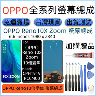 全新 OPPO Reno10x Zoom 螢幕總成 Reno10x Zoom LCD 歐珀 Reno10倍變焦 螢幕