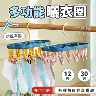 防風牢固多功能曬衣圈 衣架 曬衣架 曬衣夾 防滑衣架 衣夾 褲夾 防風衣架 襪子夾 晾衣夾 收納夾 帽子夾 衣服夾