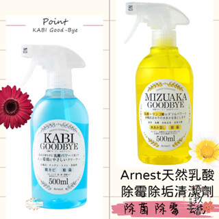 ξ✿百玖香✿日本 Arnest 天然乳酸 噴霧 清潔劑 防黴 除菌 除黴 除黴 去汙 除水垢 清潔 浴廁 廚房