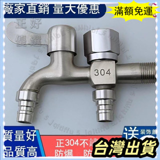 🌟臺灣發貨+統編🌟【虧本沖銷量】304不鏽鋼水龍頭洗衣機專用龍頭一進二出雙用水龍頭4分家用自來水開關網嘴起泡器水龍頭