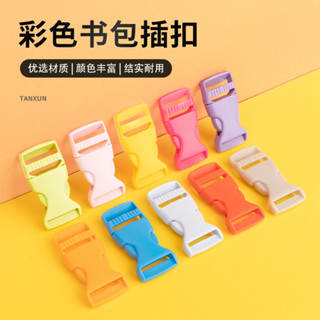 現貨ღ雙肩揹包扣ღ 2cm彩色塑膠插扣卡扣 書包扣 服裝輔料子母扣 織帶連線扣箱包配件
