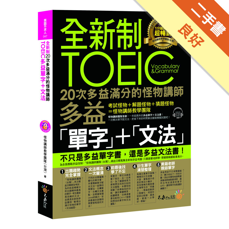 全新制20次多益滿分的怪物講師TOEIC多益單字+文法[二手書_良好]11317505758 TAAZE讀冊生活網路書店