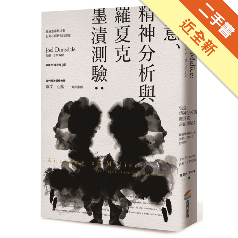 恨意、精神分析與羅夏克墨漬測驗（二版）：紐倫堡審判以來犯罪心理研究的演變[二手書_近全新]11317604820 TAAZE讀冊生活網路書店