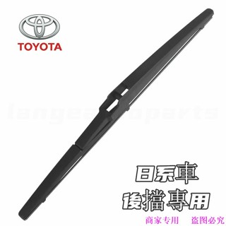 日系車後擋專用 後雨刷 YARIS VIOS WISH RAV4 LEUXS NX RX SIENTA TOYOTA雨刷