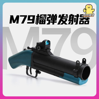 🔥臺灣熱賣🔥 M79榴彈發射器 手持極趣 模型遛狗 男孩兒童玩具 吃雞煙霧