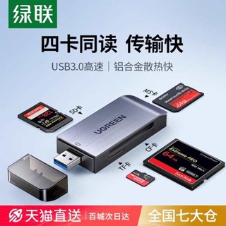 綠聯相機讀卡器usb3.0高速讀取四合一多功能轉換器sd/cf/tf/ms卡手機電腦行車記錄儀內存通用單反攝影ccd儲存