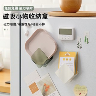 【現貨速發】磁吸收納盒 壁掛小物件收納架 雜物收納盒 冰箱側置物架 浴室多功能掛架 冰箱貼收納