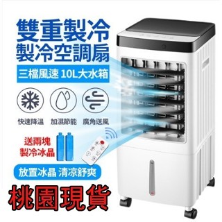 臺灣出貨⚡附冰晶🔥110V遙控冷風機🔥水冷扇 10L大容量水箱 水空調 移動冷風扇 電風扇 冷氣扇 降溫風扇 移動空調扇