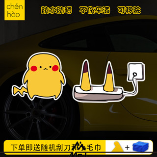 【蝦皮最低價】創意神奇寶貝精靈寶可夢皮卡丘充電搞笑汽車貼紙電動車貼畫裝飾貼