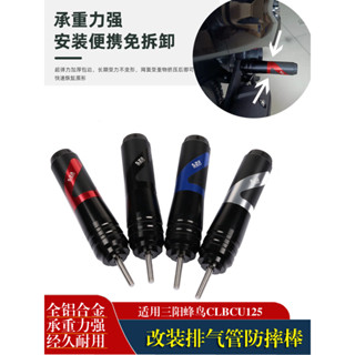 【臺灣出貨】防倒球 防摔球 適用於SYM 三陽蜂鳥CLBCU125改裝排氣管防摔棒槓保險槓防摔棒配件