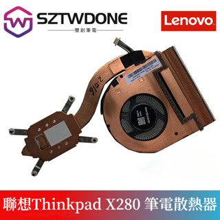 Thinkpad聯想 X280 CPU 風扇 散熱器 散熱片 鋼管01LX666 01LX665
