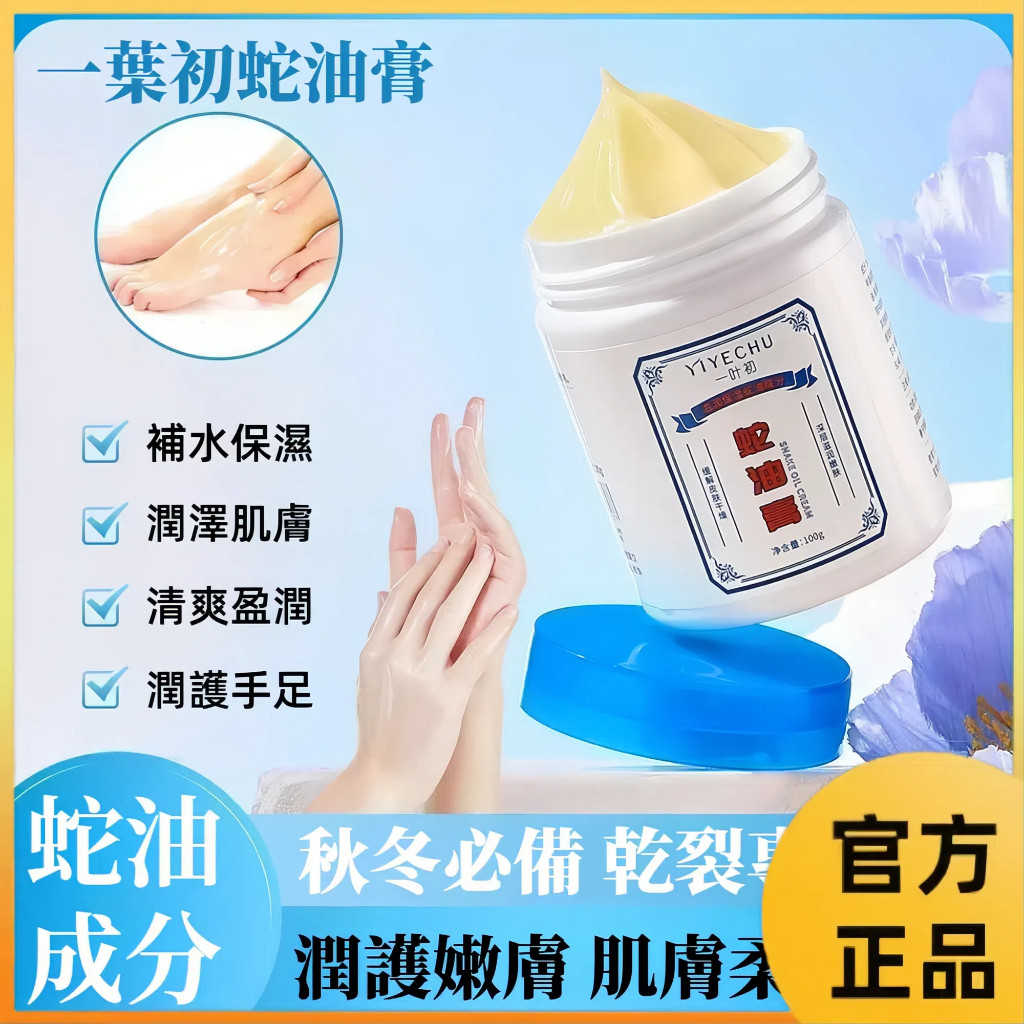 在臺出貨【抖音爆款】乾裂專用 一葉初蛇油膏 防裂膏 護手霜 護足霜 乳霜乳液 防裂潤護 鎖水補水保濕 軟化粗繭 瑩潤清爽