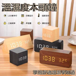 【臺灣出貨】木紋鐘 木質鬧鐘 木頭時鐘 迷你鬧鐘 木紋時鐘 學生鬧鐘 電子鐘 日期 溫度 簡約時尚 電子鬧鐘 木質時鐘